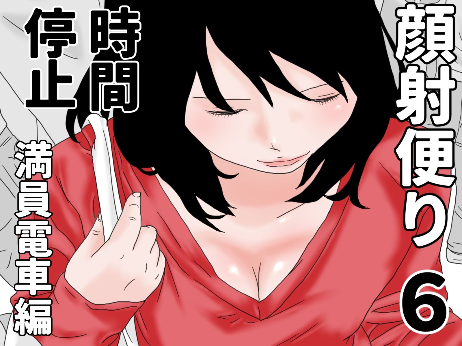 サンプル画像2:顔射便り  時間停止セット(じゅんぴちゅ) [d_707272]