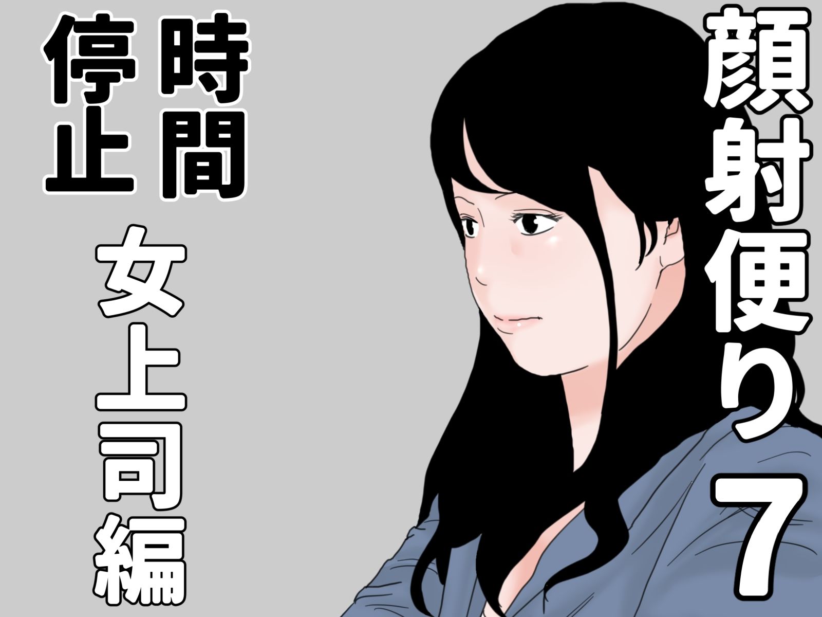 サンプル画像3:顔射便り  時間停止セット(じゅんぴちゅ) [d_707272]