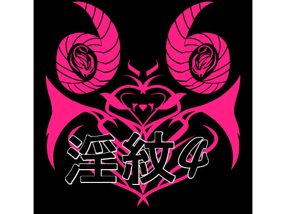 淫紋素材4