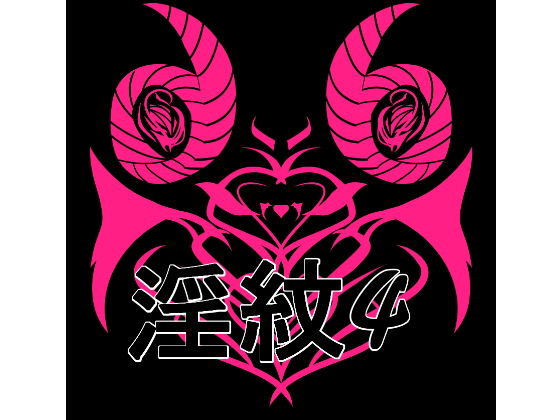 【無料エロ漫画】淫紋素材4(水の木) d_707318