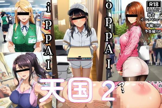 OppAI-ippAI-天国2