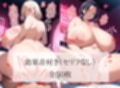 爆乳おっぱい人妻専門フーゾクに行ったら天国だった件3〜乃愛さん・仁菜さん・菖蒲さん編〜＜セリフ付CG集＞