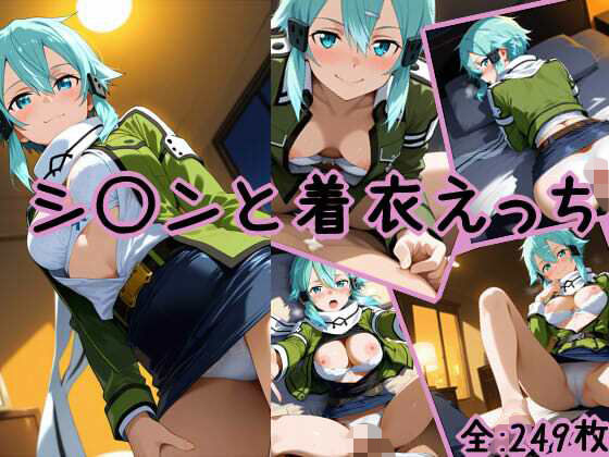 シ〇ンと着衣えっち