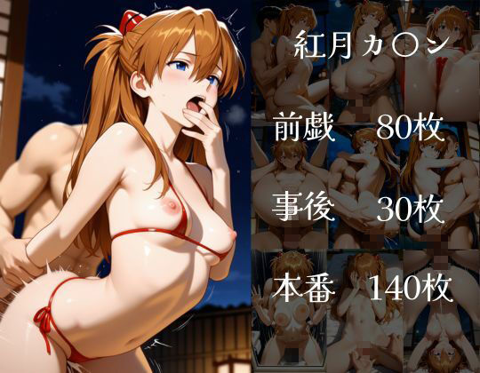 特別接待_エ〇ァンゲリオン編 画像2