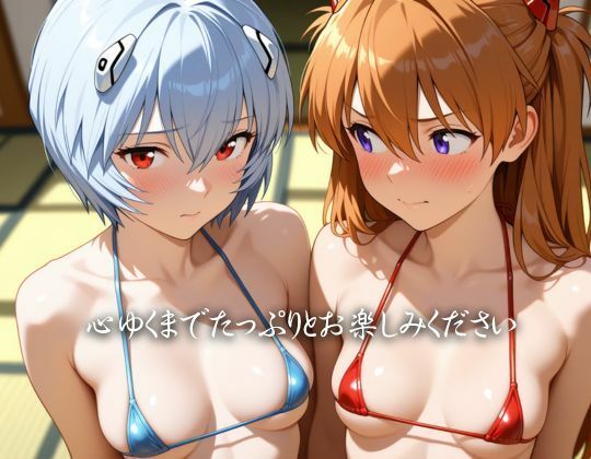 特別接待_エ〇ァンゲリオン編 画像4