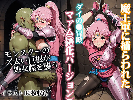 魔王軍に捕らわれたダイの●冒険マァム（鎧化バージョン）【ReNOL】