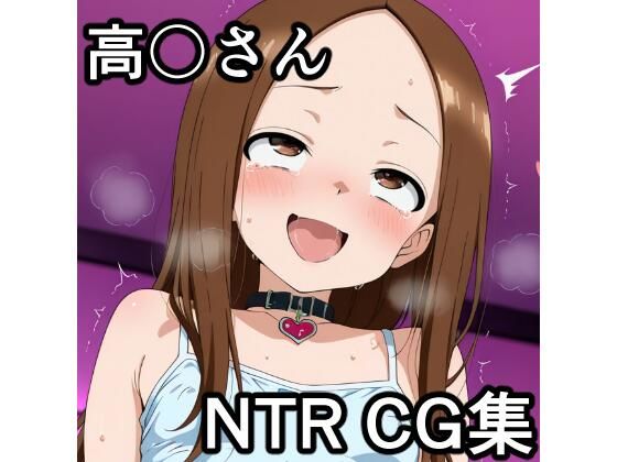 から〇い上手の高〇さんNTR CG集