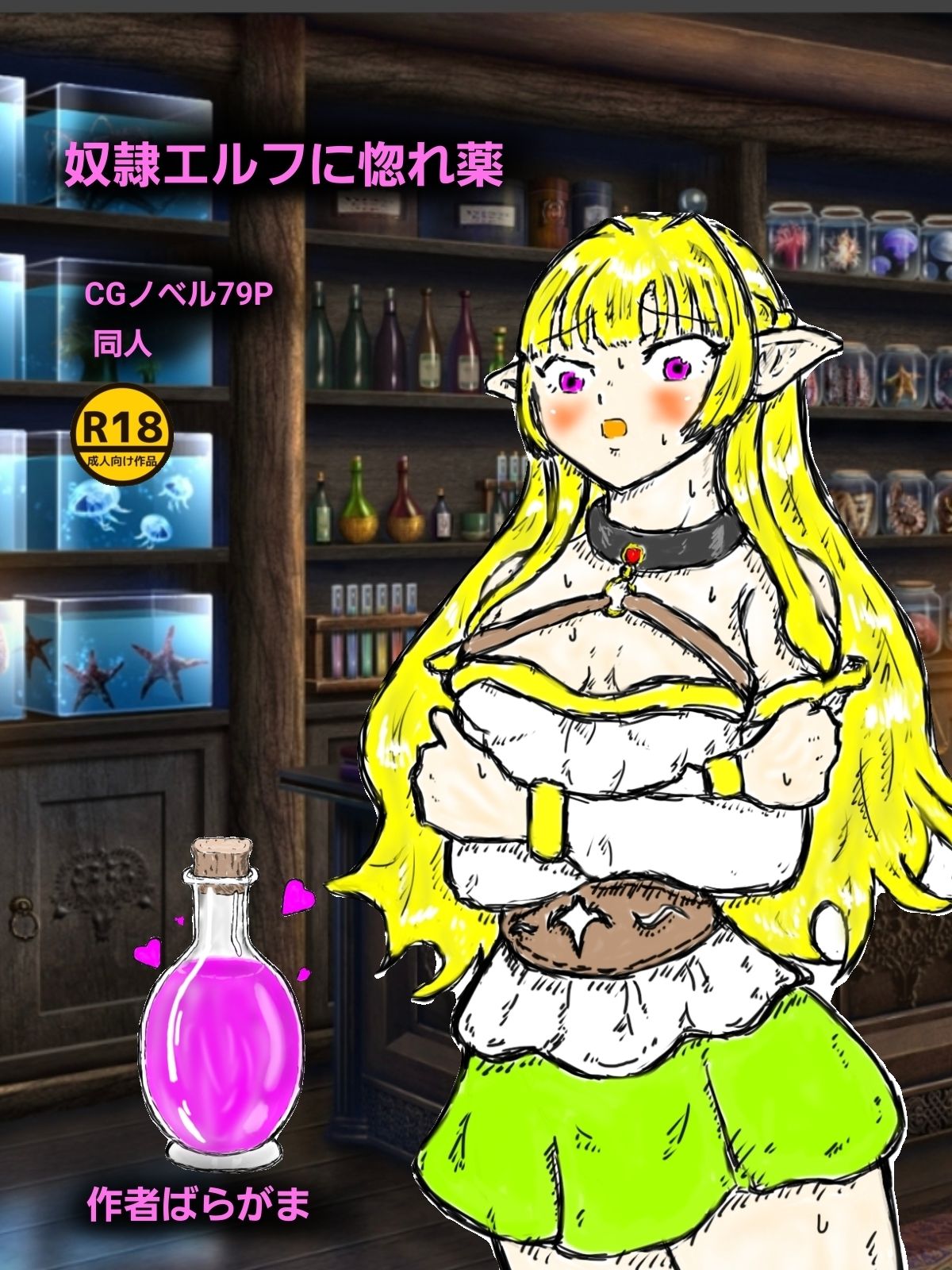 サンプル画像1:奴●エルフに惚れ薬(ばらがま) [d_707383]