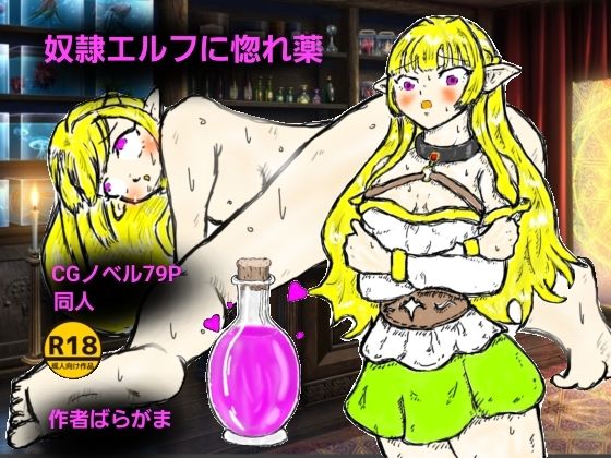 【無料エロ漫画】奴●エルフに惚れ薬(ばらがま) d_707383