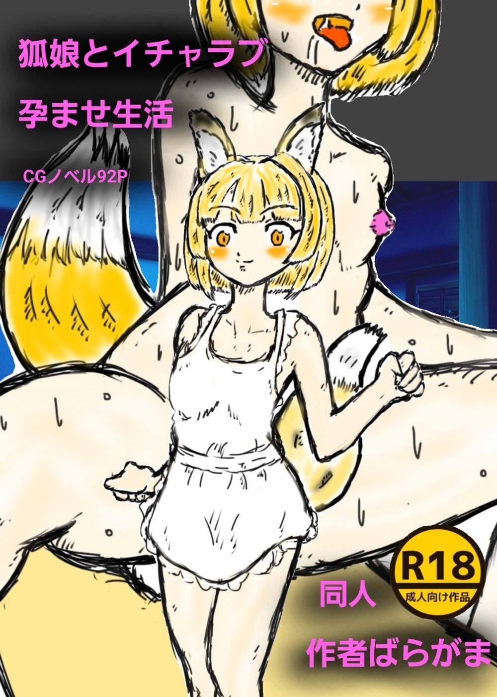 狐娘とイチャラブ孕ませ生活 ばらがま エロ画像2