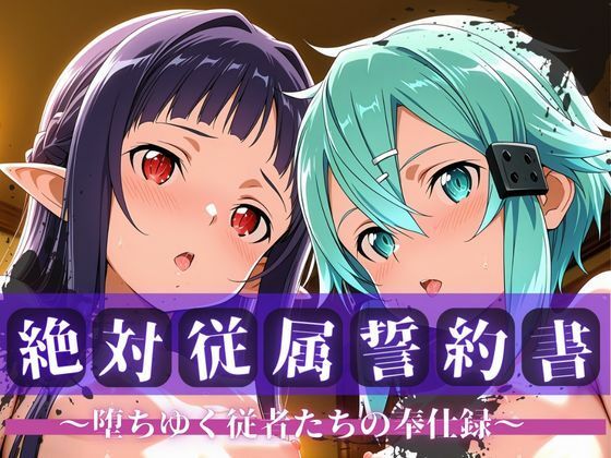 絶対従属誓約書 〜堕ちゆく従者たちの奉仕録〜【シ〇ン＆ユ◯キ編】【快堕メモリアル】
