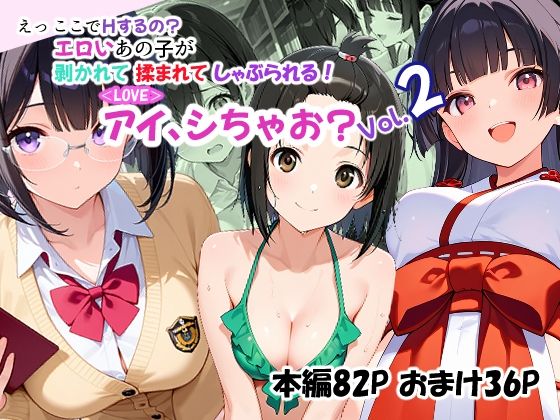 【無料エロ漫画】＜LOVE＞アイ、シちゃお？Vol.2(あんちく和尚) d_707425