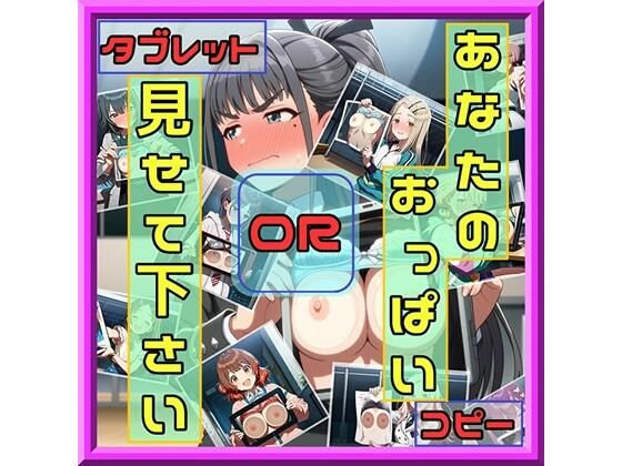 【無料エロ漫画】あなたのおっぱい見せて下さい コピーORタブレット(さあの性癖) d_707434
