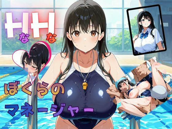 【無料エロ漫画】HなHなぼくらのマネージャー(ムササビ) d_707437