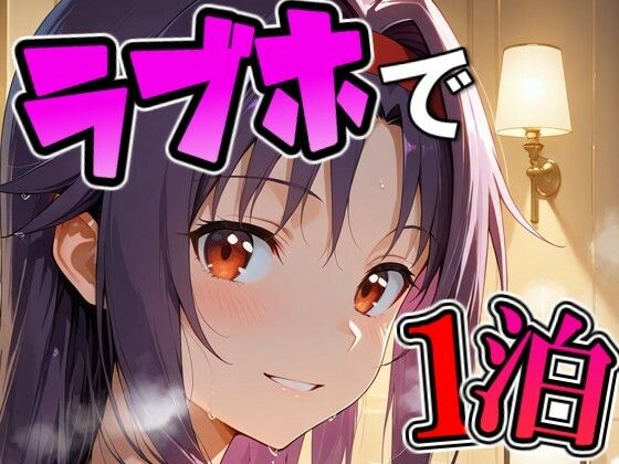 ラブホで1泊デート（はーと）