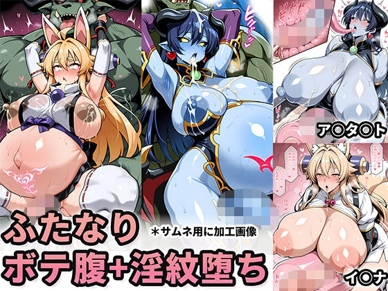 悪魔・狐巫女-ふたなりボテ腹淫紋堕ち【にっち屋なぁ/このみP】