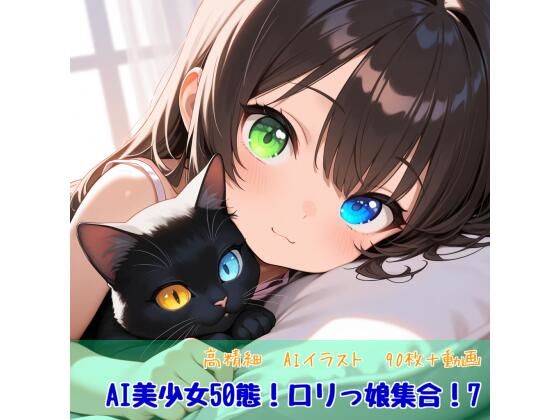 AI美少女50態！ロリっ娘集合！7（動画プラス）