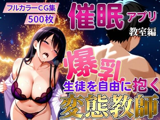 催〇アプリで爆乳 藤咲澪を自由に抱く変態教師（教室編）【えちえちクラブ】