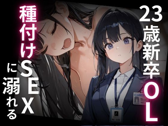 【無料エロ漫画】23歳新卒OL、種付けSEXに溺れる。(WECXCEED出版) d_707499