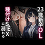 23歳新卒OL、種付けSEXに溺れる。