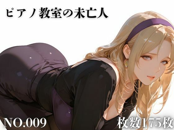 ピアノ教室の未亡人