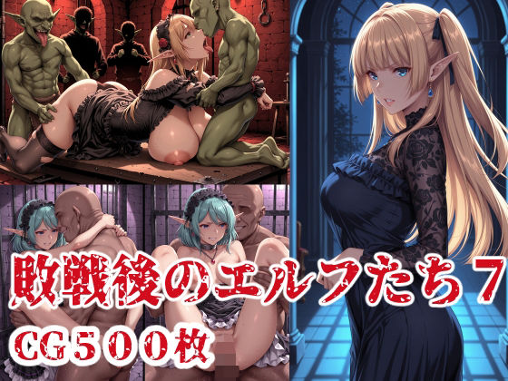 d_707512｜敗戦後のエルフたち7【ブービータン】