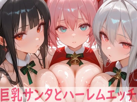 巨乳サンタとハーレムエッチ【Shotgun Bride】