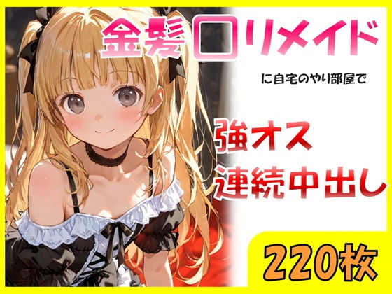 金髪ロリメイドに自宅のやり部屋で強オス連続中出し【sexy人工智慧】