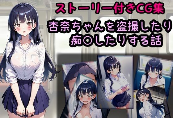 杏奈ちゃんを盗撮したり痴○したりする話【相田ナリラ】