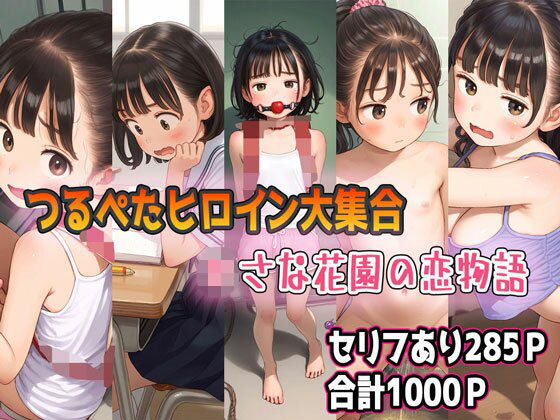 【ロマルコン伯爵】04.ロリ巨乳アイドルみぞれー監督と秘密の裏営業ー『【総集編】つるぺたヒロイン大集合小さな花園の恋物語』