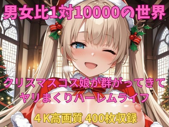 男というだけで10000人に1人しかいない世界だった【男女比1対10000の世界クリスマスコス娘とセックスし放題でちんぽが乾く暇もないヤリ放題ハーレムライフ！！】　by　TailorFetiAI-Pix