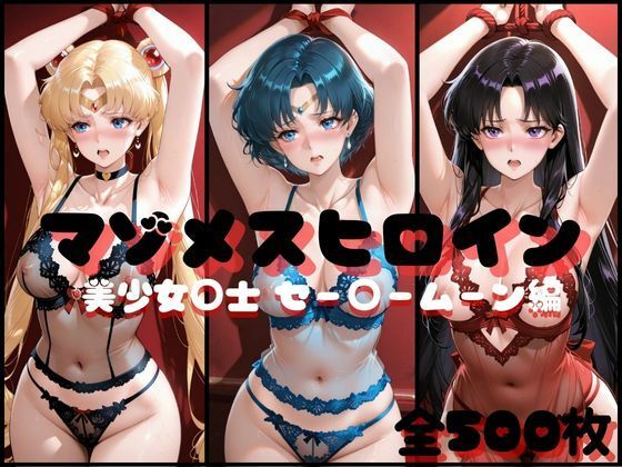 マゾメスヒロイン  美少女○士 セー○ームーン編【らんくあっぷ】