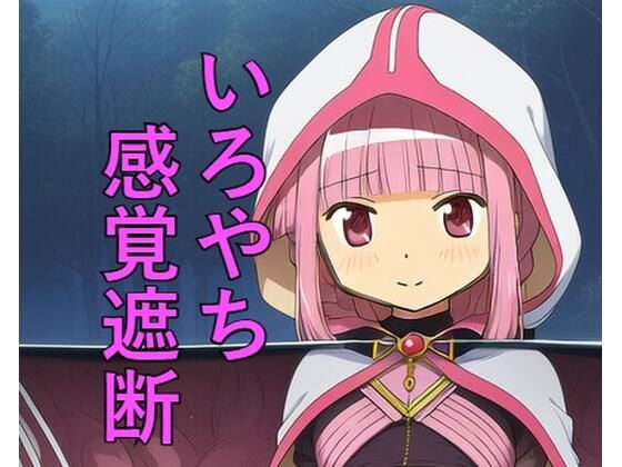 d_707559｜いろやち 感覚遮断【つこっぺぱん】