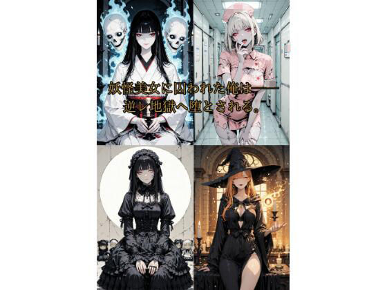 【無料エロ漫画】妖怪美女たちの逆レ地獄へ誘拐された俺は──(Aimagination) d_707562