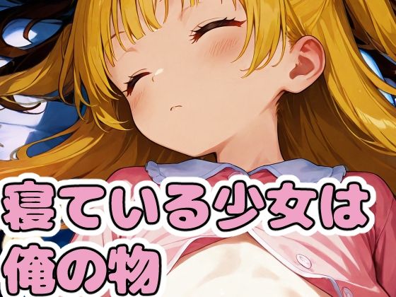 寝ている少女は俺の物