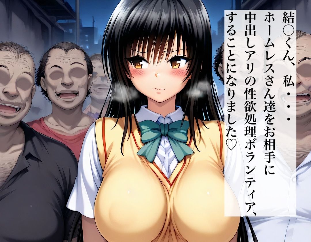 美少女ホームレスボランティア 小〇川唯 画像1