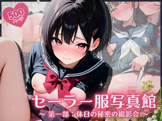 セーラー服写真館 〜 第一部:休日の秘密の撮影会【ふんわりしすたーず】