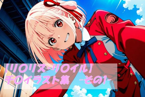 【無料エロ漫画】【リ〇リス・リ〇イル】千〇イラスト集 -その1-(がらむすーりあ) d_707572