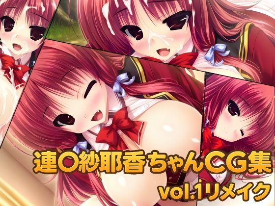 【無料エロ漫画】連◯紗耶香ちゃんCG集vol.1リメイク(大魔王みぃちゃんのHなアトリエ) d_707577