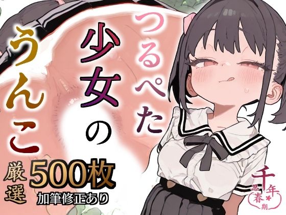 【500枚】つるぺた少女のうんち（おしっこ）イラスト集【加筆修正有】の画像