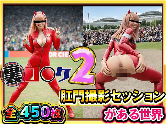 【超リアル/450枚】裏コ〇ケ2！  肛門撮影セッションがある世界【露出ファン必見！】コミケのあの広場で美女コスプレ美女たちが惜しげもなくスケベなポーズでケツ穴おっぴろげ！【ケツの穴広げ太郎】