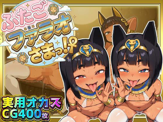 ふたごのファラオさまっ！？ あなたの部屋に召喚された褐色つるぺた娘たちがお下品ポーズでご奉仕ご奉仕！テッカテカのお肌とおま〇こに白濁ザーメンをぶっかけろ！【ぷち丸水産】