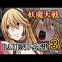 妖魔大戦BADEND妄想3 前編