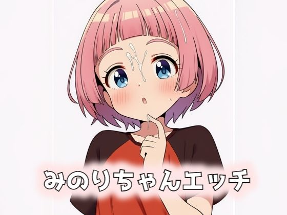 悩んだ末にロリコンのおじさんは【みのりちゃんエッチ】　by　メガネーロ