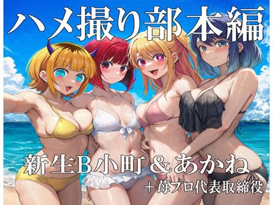ハメ撮り部本編:B小町＆あかね＋苺プロ代取