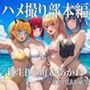 ハメ撮り部本編:B小町＆あかね＋苺プロ代取