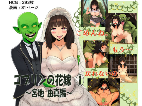 ゴブリンの花嫁 第1巻 -宮地由真編-【ゴブリンの里】