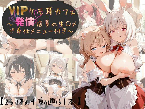 【CG＋動画】VIPケモ耳カフェ〜発情店員の生ハメご奉仕メニュー付き〜