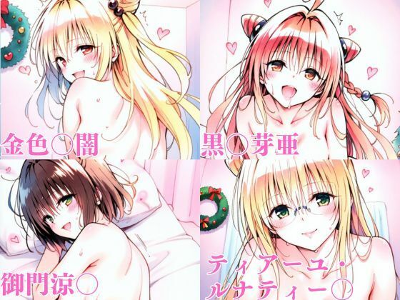 サンプル画像1:ToL〇VEるダークネス聖夜の1日編その1(エルフん) [d_707658]