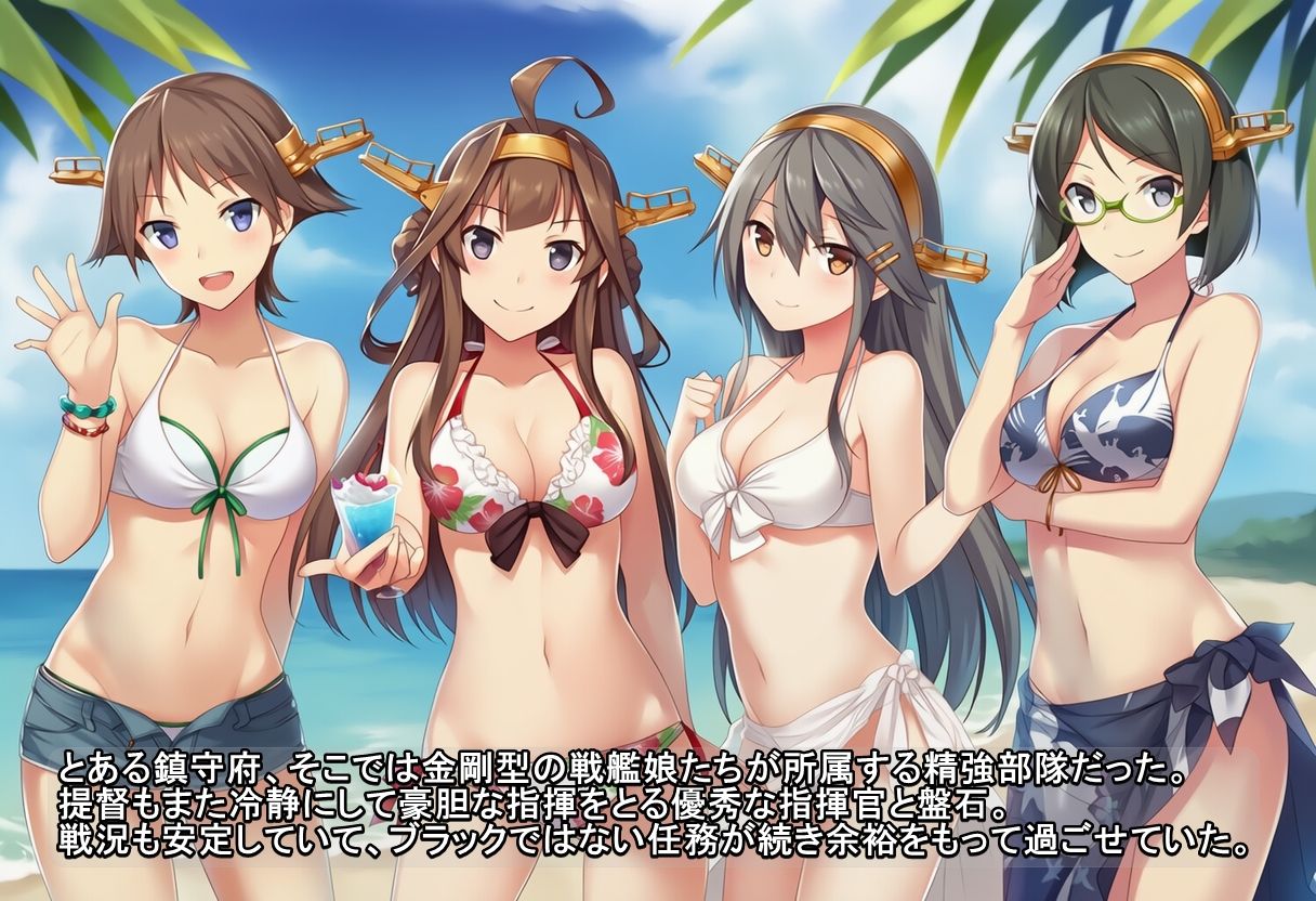 ユリハサ！ 艦〇れ版 提督のお孫さんを金剛型たちが可愛がる！？1